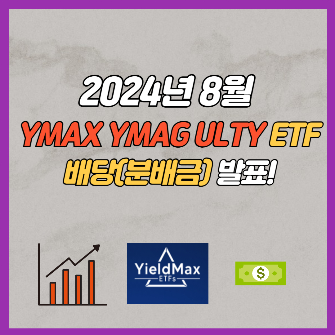 YMAX YMAG ULTY 8월 배당