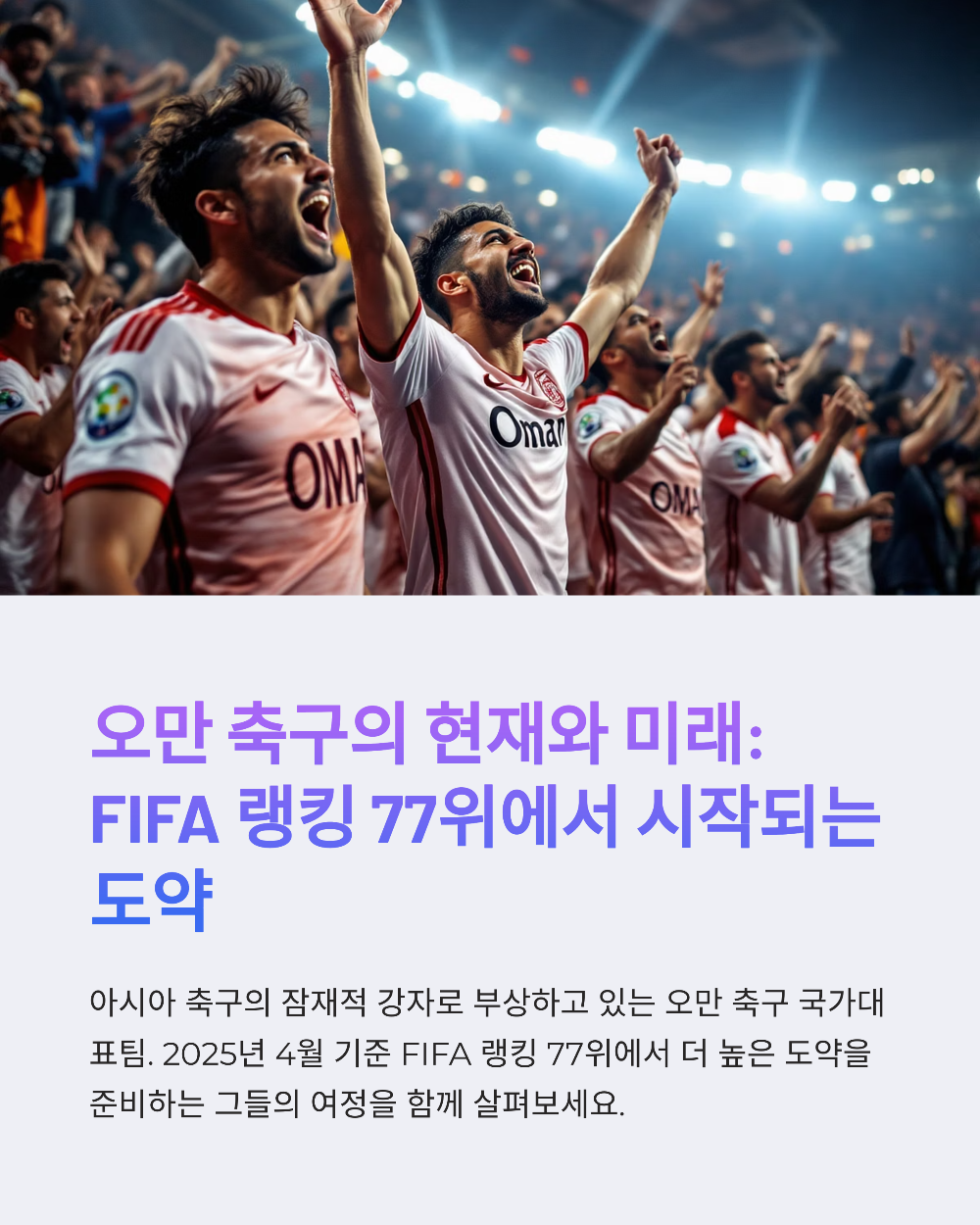 오만 피파랭킹 순위부터 남자 축구 대표팀 실력까지, FIFA 최신 평가 정리