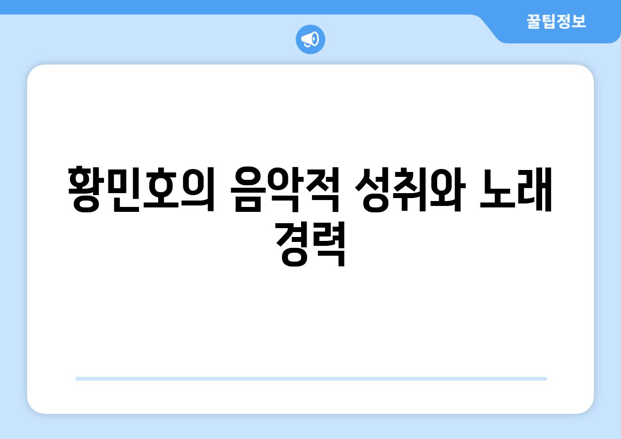 황민호의 음악적 성취와 노래 경력