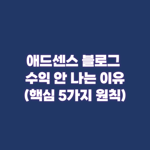 당신만 애드센스 블로그 수익 안 나는 이유? 핵심 5가지 원칙