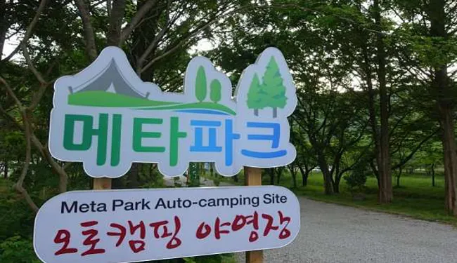 메타파크카라반캠핑장