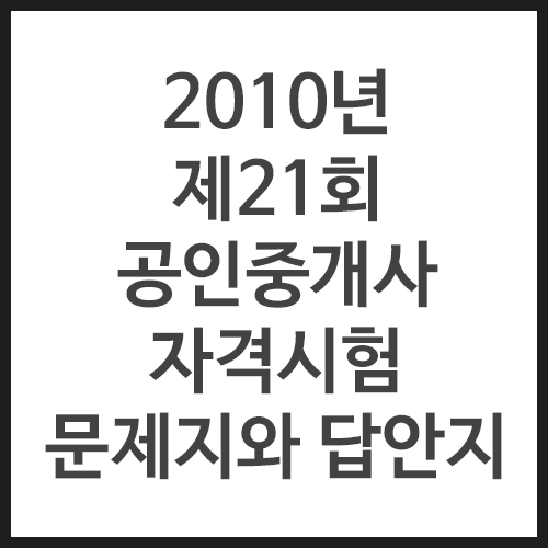 2010년-제21회추가-공인중개사-자격시험-문제지와-답안지