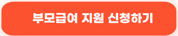 부모급여지원 신청 바로가기