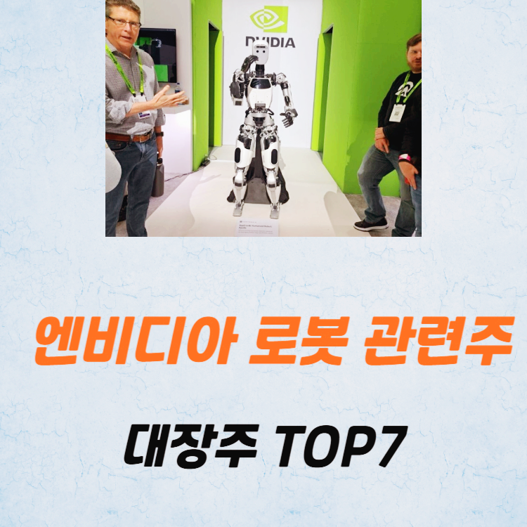 엔비디아 로봇 관련주 대장주 테마주 TOP7 주식