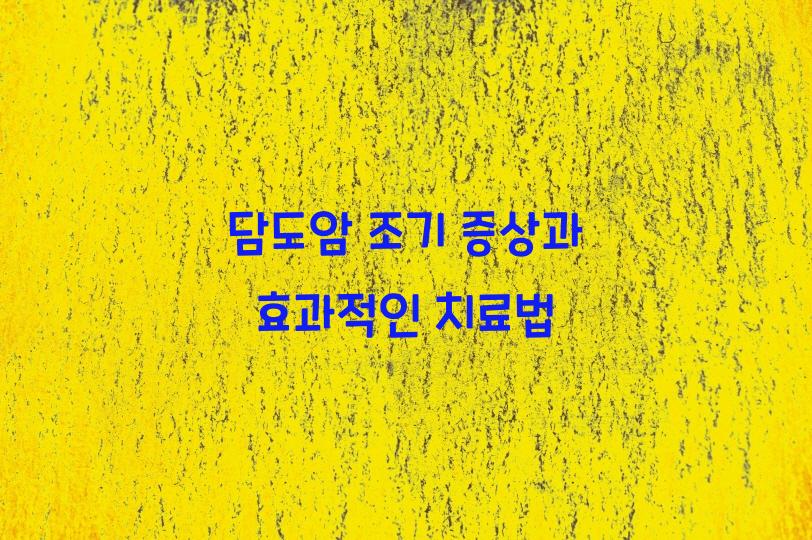 담도암