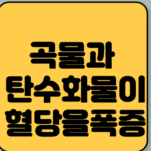 곡물과 탄수화물은 혈당을 폭증