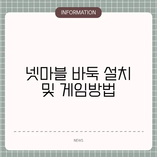 넷마블 바둑 설치 및 게임방법