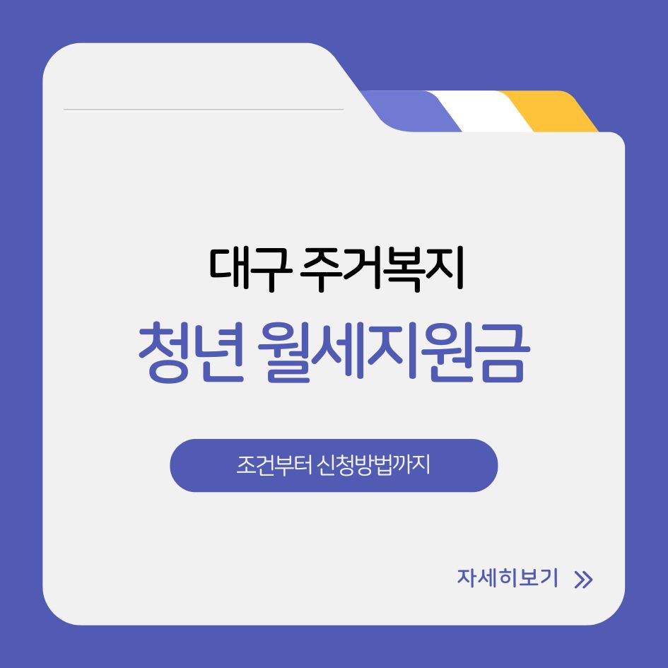 대구 청년 월세지원금 신청 조건 및 절차 안내