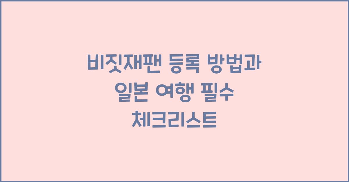 비짓재팬 등록