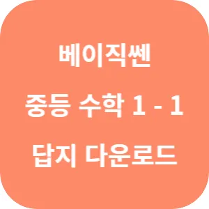 베이직쎈 중등 수학 1-1 답지 섬네일