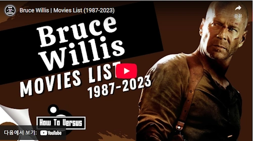 브루스 윌리스 영화 필모그래피