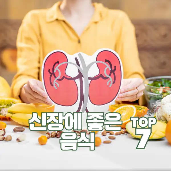 신장에 좋은 음식