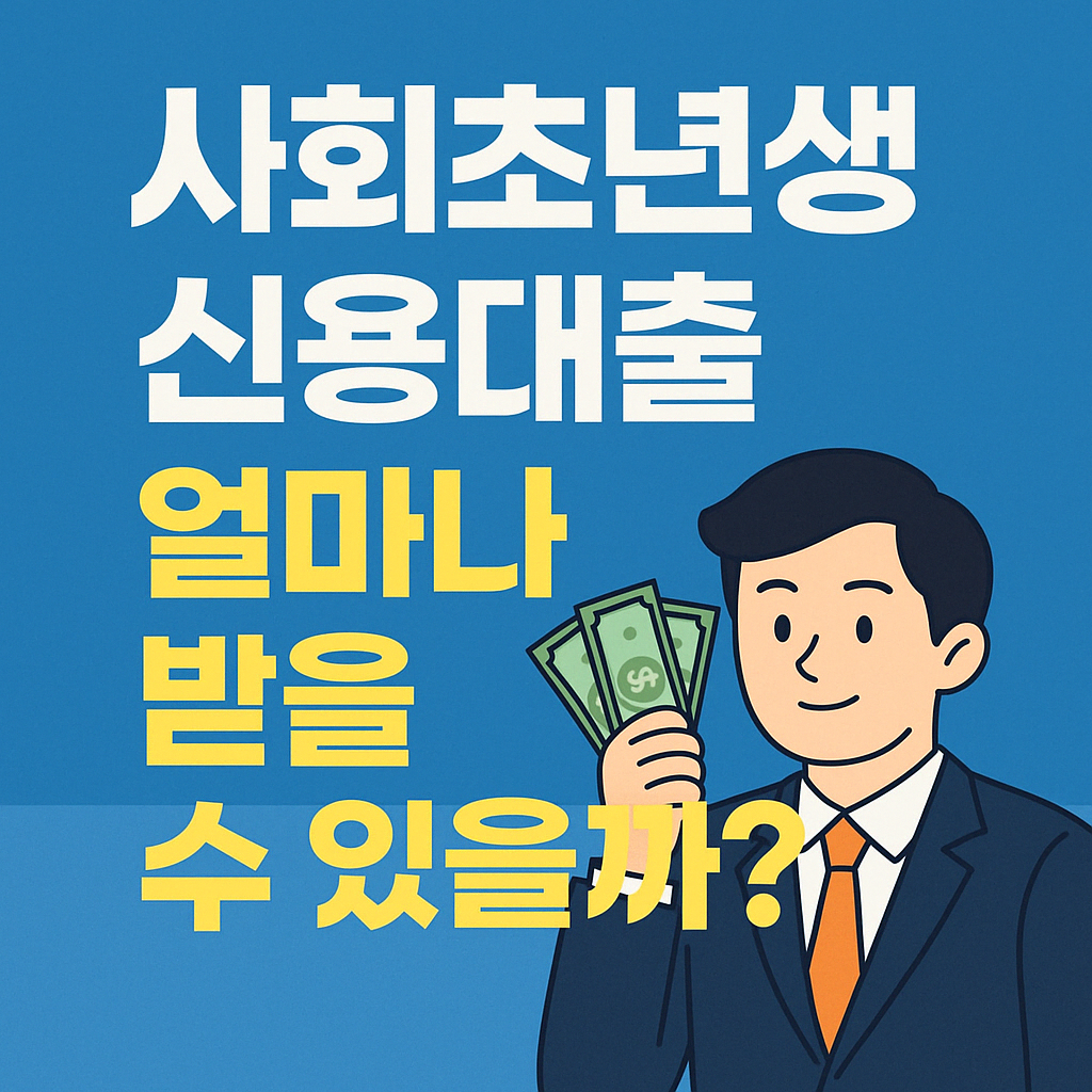 사회초년생 신용대출