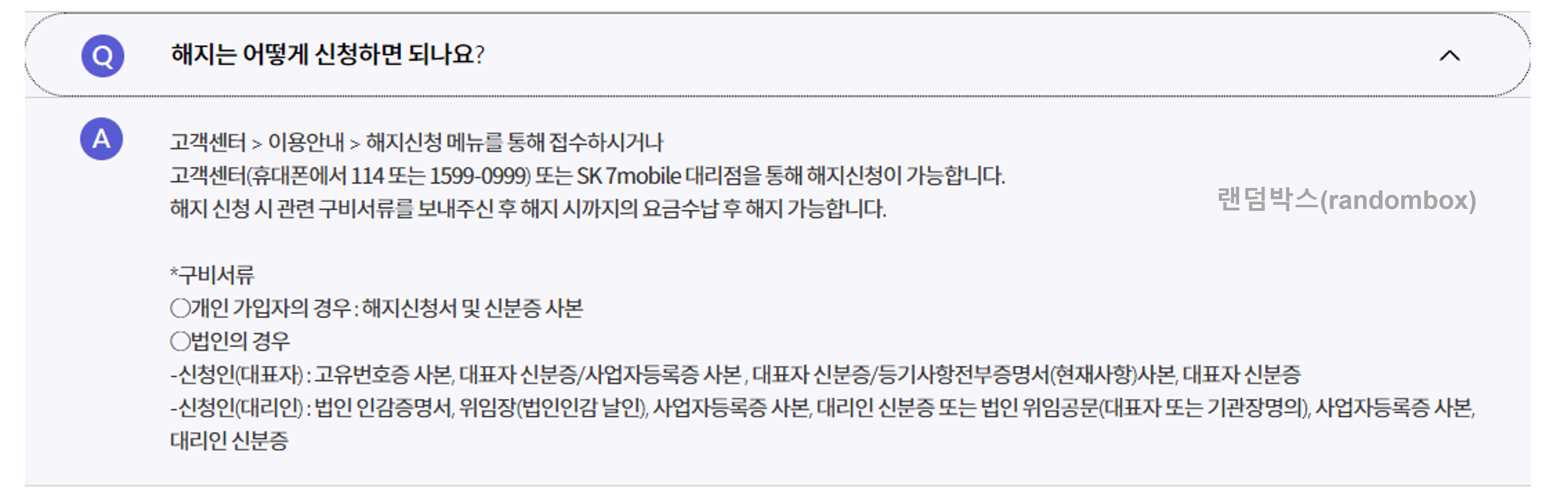 편의점 SKT 알뜰폰 온라인 해지방법