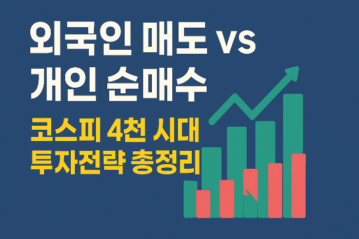 외국인 매도 개인 순매수