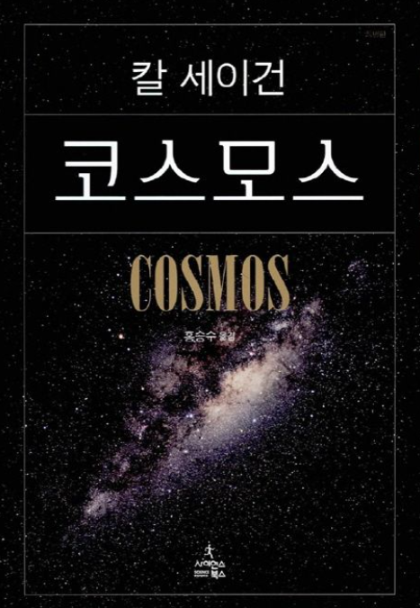 책<코스모스> 관련 사진
우주의 기원과 진화, 인간의 위치를 탐구한 칼 세이건의 대표작이다