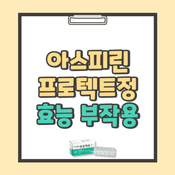 아스피린 프로텍트정 100mg 효능 부작용 복용법 가격