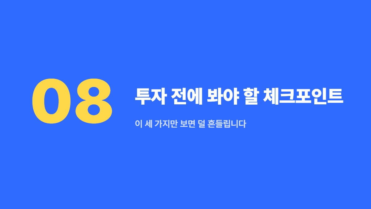 투자 전에 봐야 할 체크포인트 — 이 세 가지만 보면 덜 흔들립니다
