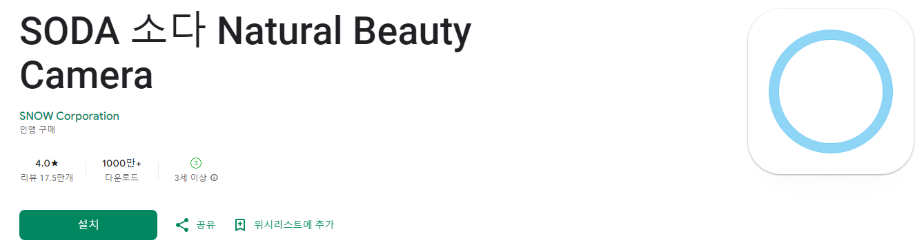 쉽고 가벼운 뷰티 카메라, SODA , 소다, 사진 편집, 뷰티 효과, 콜라보