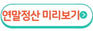 연말정산미리보기