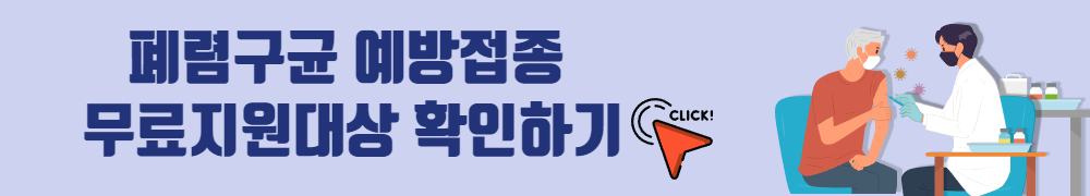 폐렴구균 예방접종