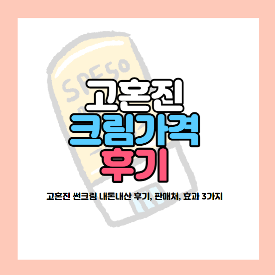 고혼진 크림가격