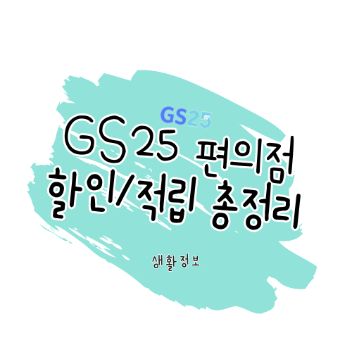 GS25 할인 알아보ㅑ기 썸네일
