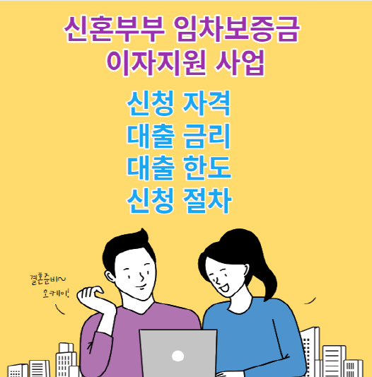신혼부부 임차보증금 이자지원