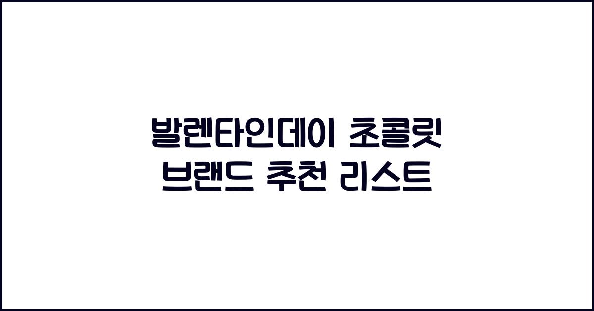 발렌타인데이 초콜릿 브랜드