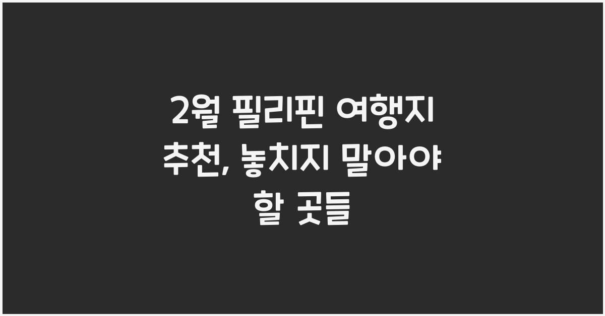 2월 필리핀 여행지 추천