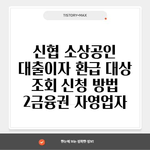신협 소상공인 대출이자 환급 대상 조회 신청 방법 2금융권 자영업자