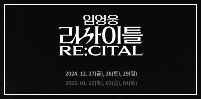 임영웅-리사이틀-콘서트-티켓가격-일정-예매방법