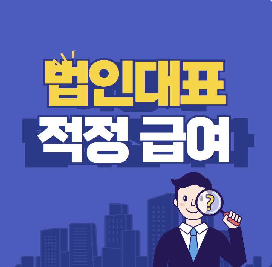 법인대표 적정 급여