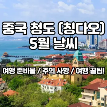 중국-청도-칭다오-5월-날씨!-여행-완벽-준비까지-2025