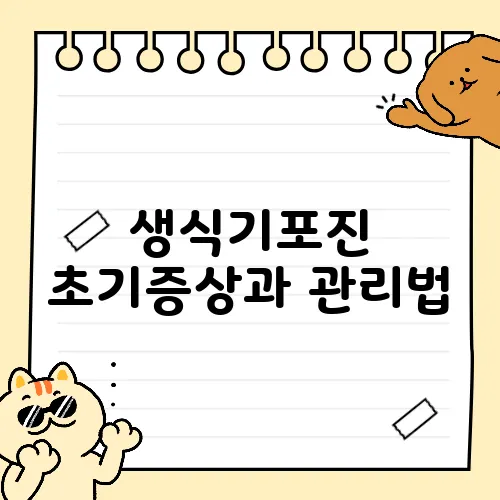 생식기포진 초기증상과 관리법