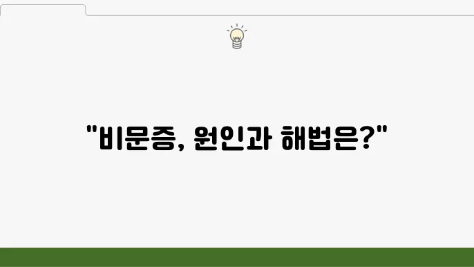 비문증 원인과 예방법, 눈건강 영양제