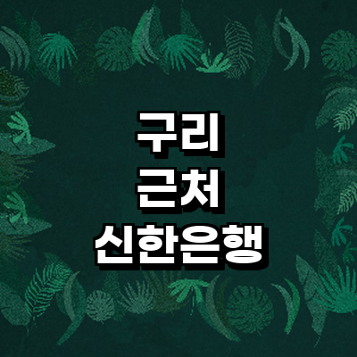 구리시 신한은행