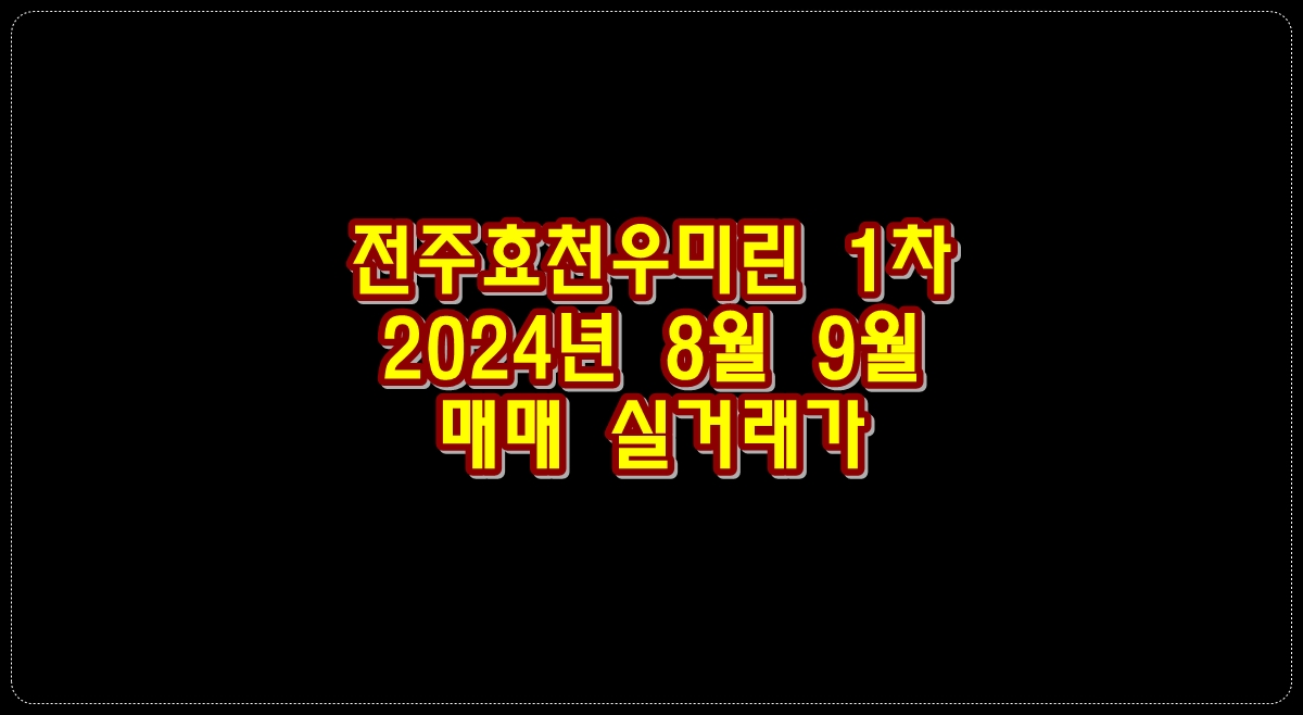 전주-효천-우미린-매매-실거래가