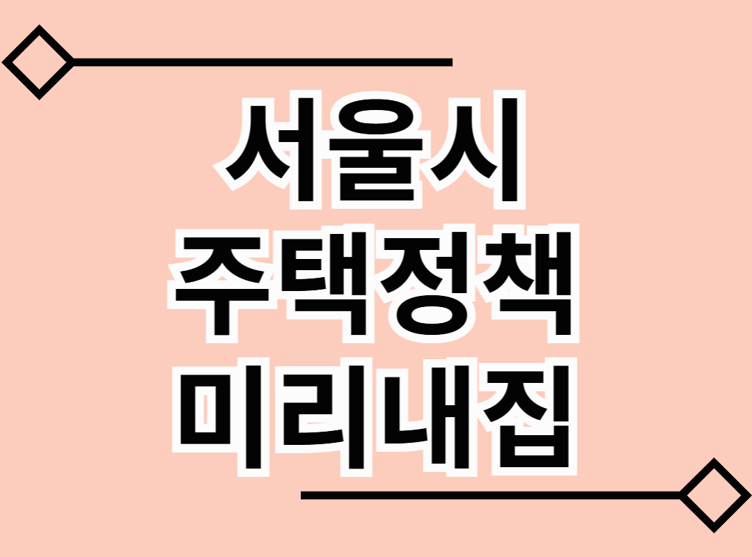 서울시 주택정책 미리내집 소개