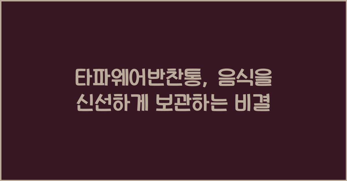 타파웨어반찬통
