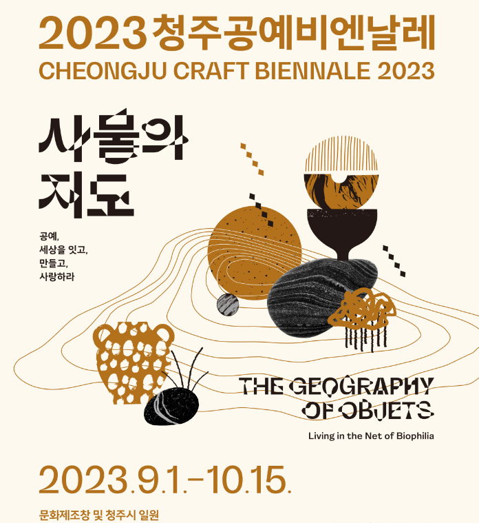 청주공예비엔날레
