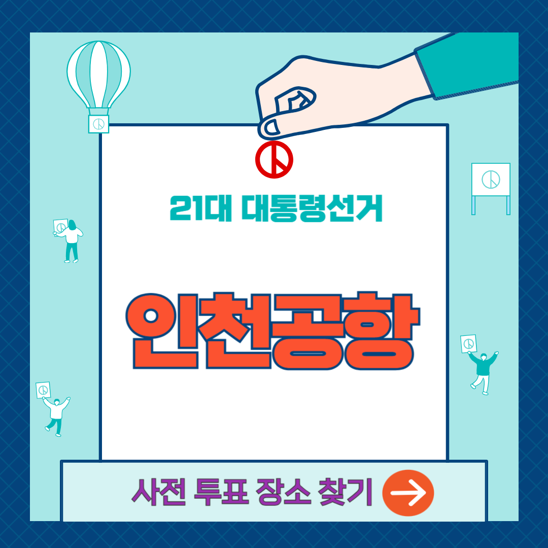 인천공항-사전투표소