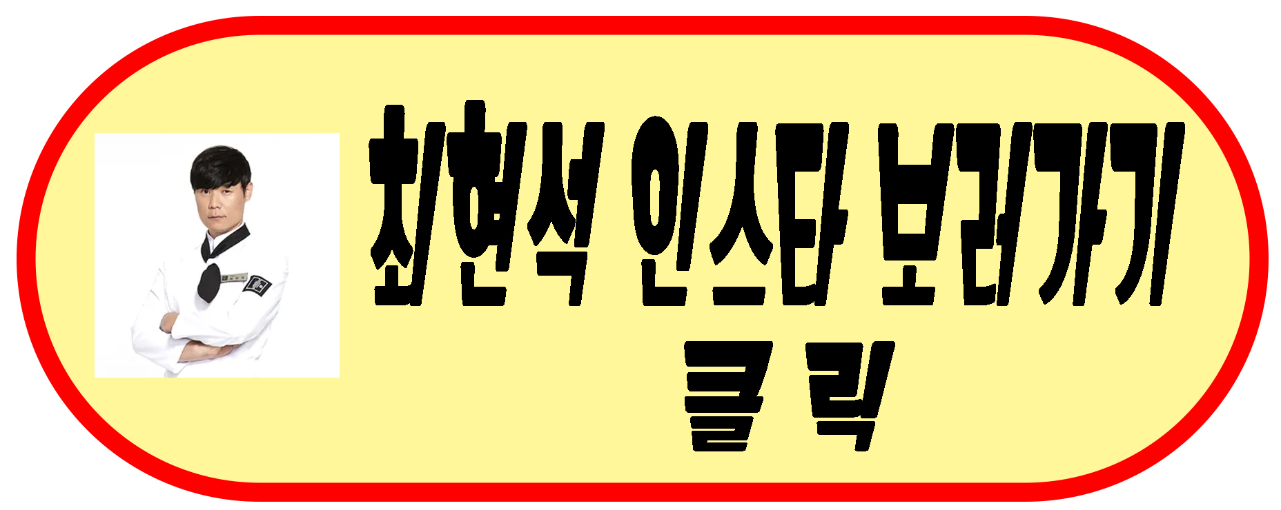 최현석 인스타