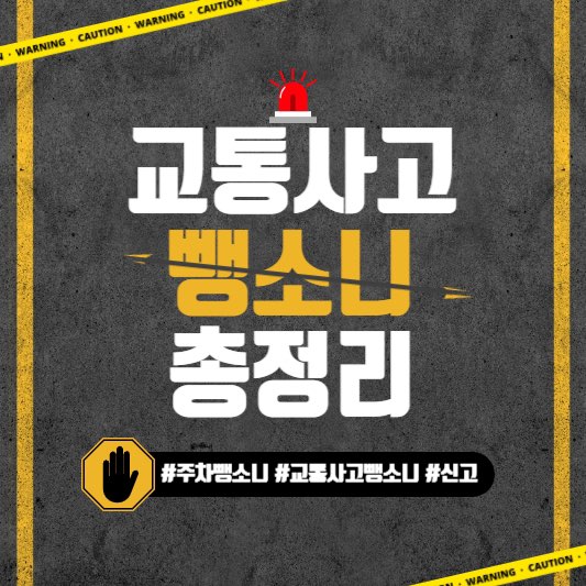 뺑소니신고