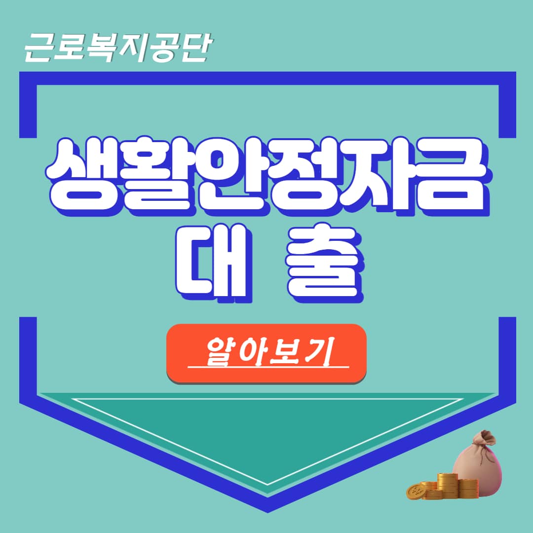 근로복지공단 근로자 생활안정자금 대출