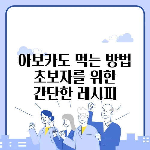 아보카도 먹는 방법 초보자를 위한 간단한 레시피