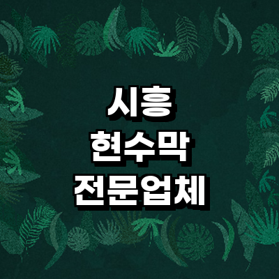 시흥시 현수막