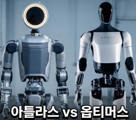 아틀라스 VS 옵티머스