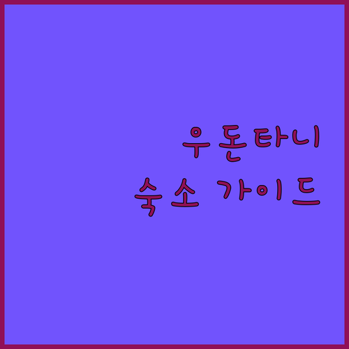 우돈타니 & 농카이 호텔 완벽 가이드..