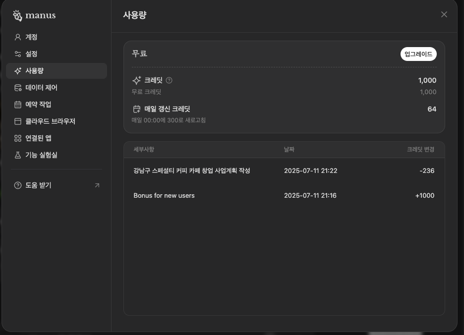MANUSAI 크레딧 사용량